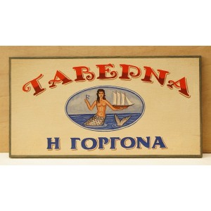 Ξύλινη χειροποίητη επιγραφή εξωτερικού χώρου.